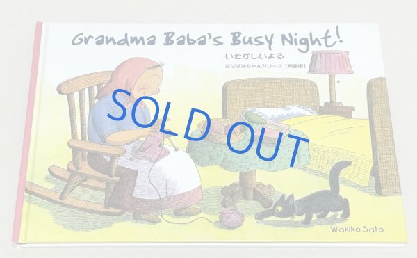 画像1: Grandma Baba's busy night! ◇ ばばばあちゃんシリーズ いそがしいよる 英語版 (1)