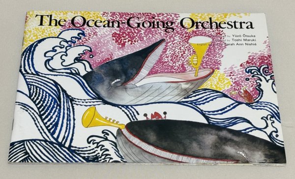 画像1: The Ocean‑Going Orchestra うみのがくたい◇海の甲板で船乗りたちが合奏を始めると、海の生き物たちが音楽に誘われて次々に集まる、楽しい海のオーケストラのお話 (1)