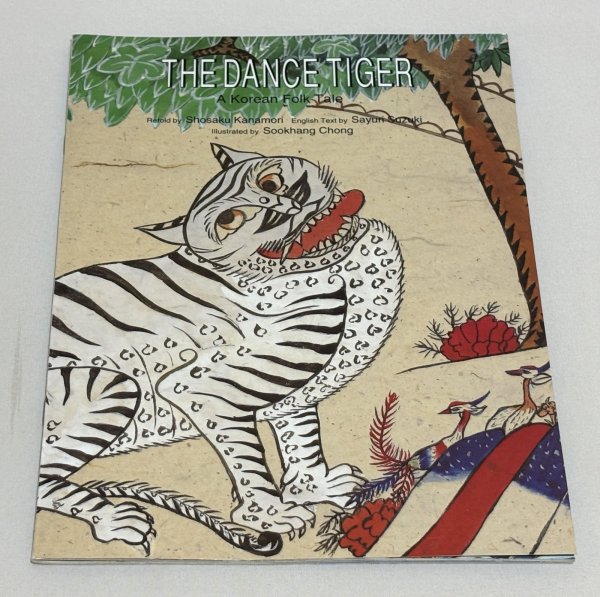 画像1: The Dance Tiger おどりトラ◇いたずら好きな虎が、人々を驚かせ、笑わせ、やがて大切なダンスパートナーになる…韓国伝統の“踊る虎”のユーモラスな民話 (1)