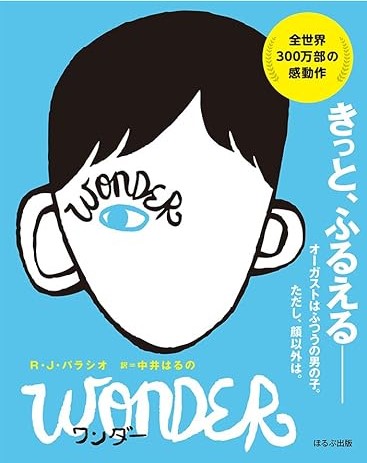 読書DIARY No.1「ワンダー Wonder」
